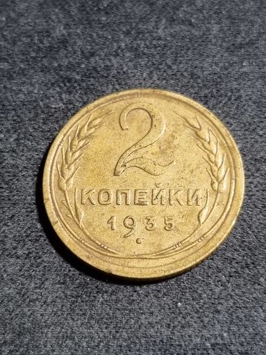 2 копейки 1935 (старый тип)
