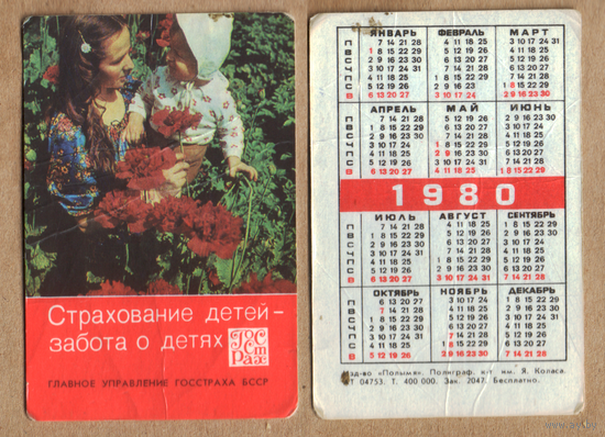 Календарь Страхование детей - забота о детях 1980