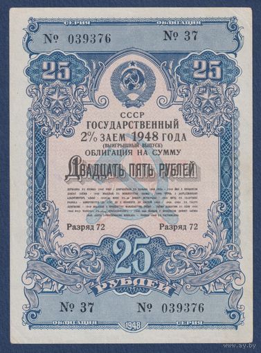 СССР, облигация 25 рублей 1948 г, Второй государственный заем восстановления и развития народного хозяйства, aUNC