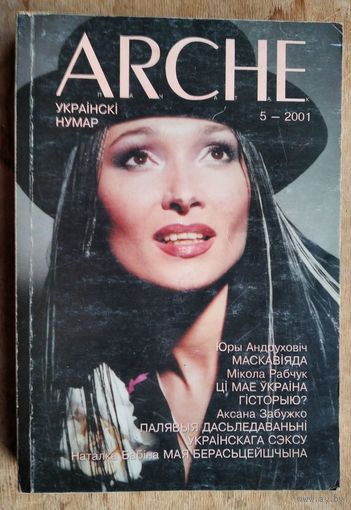 ARCHE. Пачатак. N 5 2001 г. Украінскі нумар