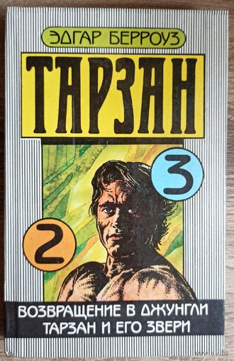 Тарзан: 2, 3. Возвращение в джунгли. Тарзан и его звери. Эдгар Берроуз