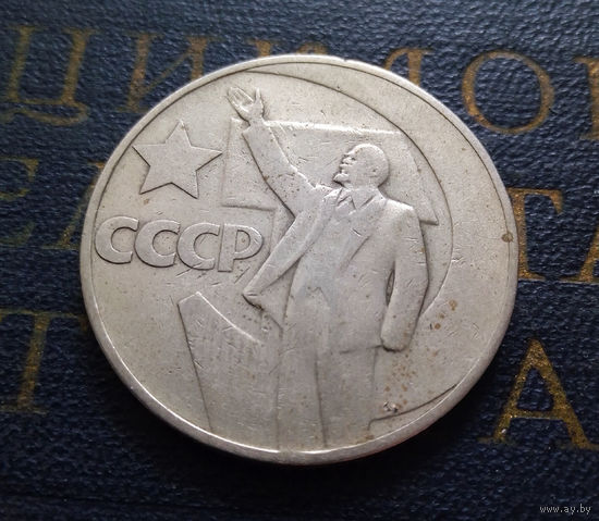 1 рубль 1967 г. 50 лет Советской власти #12