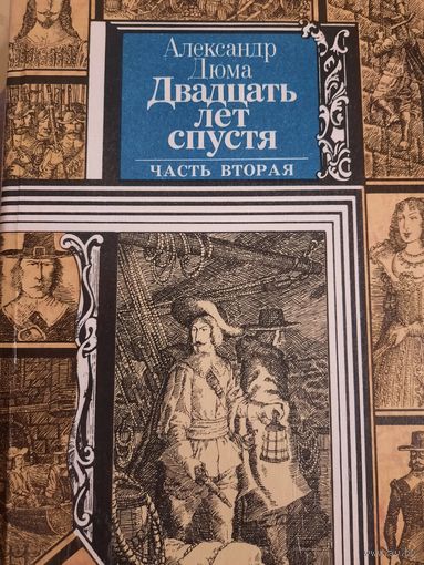 Александр Дюма. Двадцать лет спустя. Часть вторая