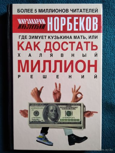 Мирзакарим Норбеков. Где зимует кузькина мать, или как достать халявный миллион решений