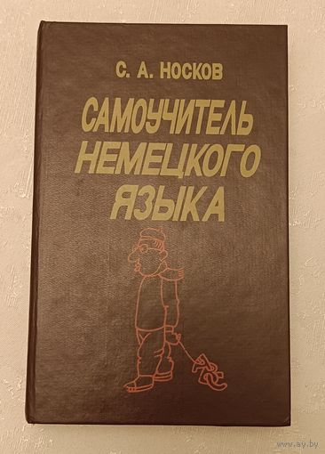 Самоучитель немецкого языка/1994, Носков С. А.