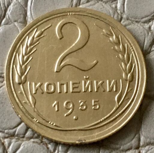 2 копейки 1935 года.