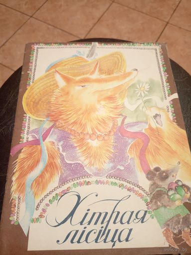 Хiтрая лiсiца"Кнiжка-картiнка"\9