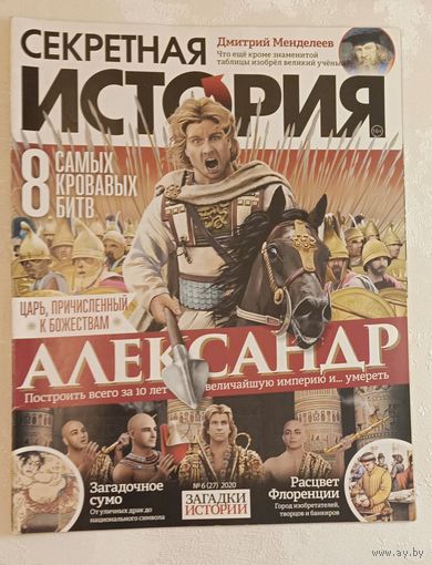 Журнал секретная история номер 6/2020.