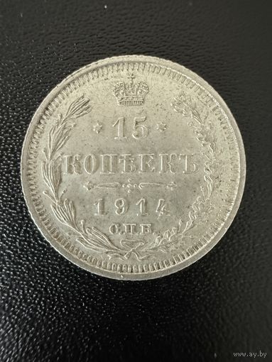 15 копеек 1914 года . Хорошее состояние. С 1 рубля