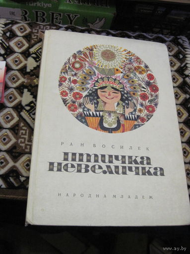 Ран Василек. Птичка-невеличка. Народные сказки. 1970 г.