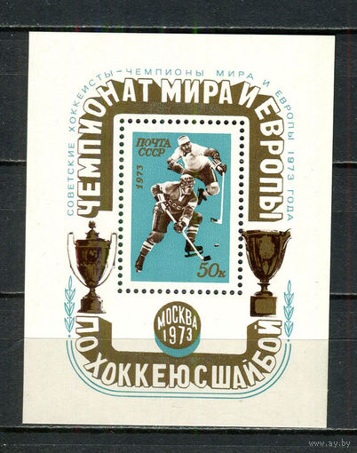СССР - 1973 - Чемпионпты Мира и Европы по хоккею с шайбой - [Mi. bl. 84] - 1 блок. MNH.  (Лот 85HT)-TG3P16