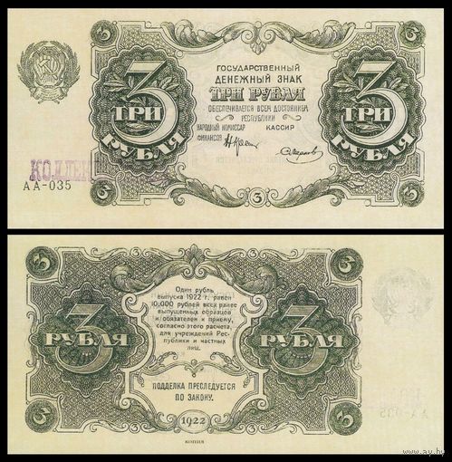 [КОПИЯ] 3 рубля 1922г.