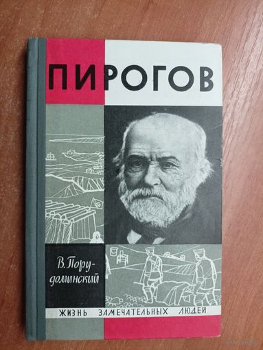 Владимир Порудоминский "Пирогов" из серии "Жизнь замечательных людей. ЖЗЛ" 1969