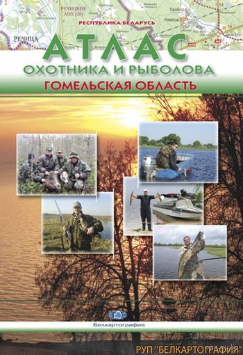 АТЛАС ОХОТНИКА И РЫБОЛОВА. ГОМЕЛЬСКАЯ ОБЛАСТЬ. Почтой не высылаю.