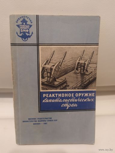 "Реактивное оружие капиталистических стран"\065