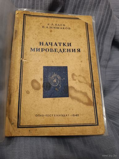 Начатки мироведения, 1945. Баев К.Л., Шишаков В.А.
