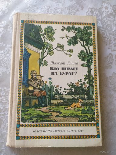 Кто играет на кургане?\022