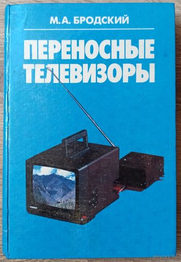 Переносные телевизоры. М. А. Бродский