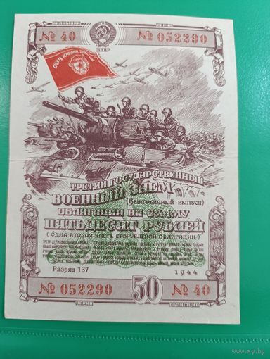 Военный займ. 50 рублей. 1944г.
