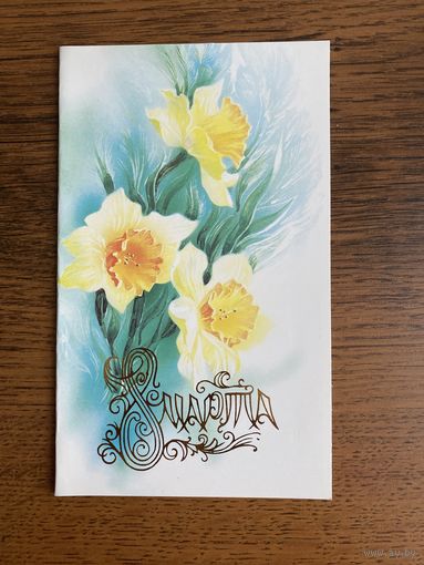 Открытка. Цена за 1 шт.