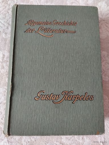 Старинная книга, прижизненное издание Густава Карпелеса, немецкого публициста и историка литературы "Allgemeine Geschichte der Litteratur", том первый, издание 1901 года