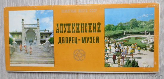 Крым. Алупка. Алупкинский дворец - музей, 1976 год. Полный комплект красивых открыток 1976 года, 12 шт. Чистые. Отличное состояние.