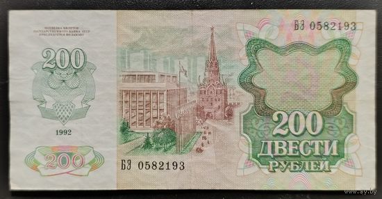 200 рублей 1992 года, серия БЭ - СССР