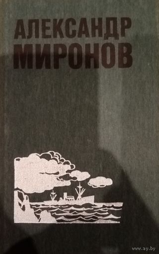 Александр Миронов. Том 1. Избранные произведения