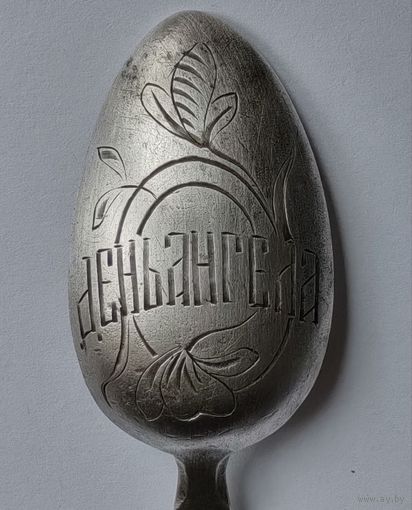 Чайная серебряная 84 проба ложка царизм- День Ангела