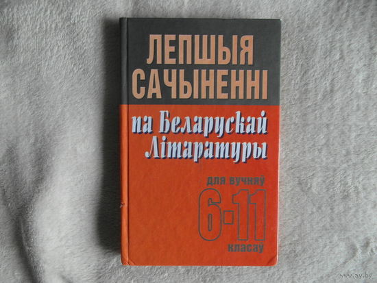 Лепшыя сачыненні па беларускай літаратуры. З 6 па 11 класы. 2002 г.