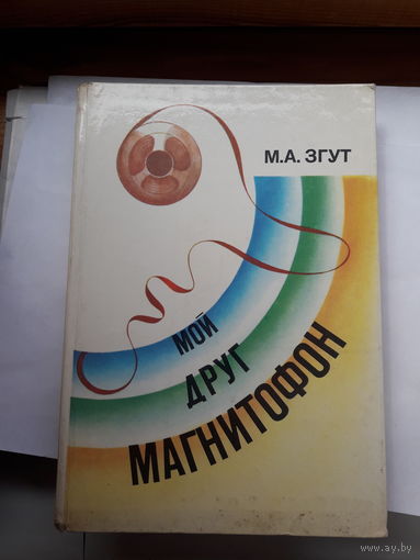 Згут Мой друг магнитофон