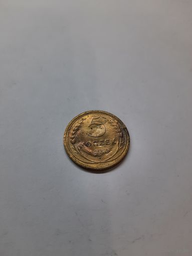 5 копеек 1930 год (2)