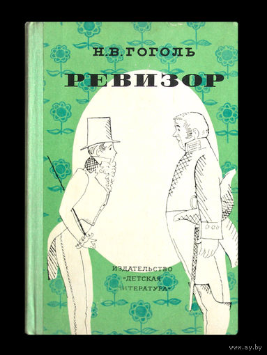 Н.В.Гоголь. Ревизор.