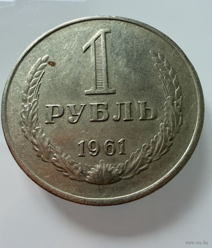 1 рубль 1961 года. СССР.   Распродажа Коллекции !!!
