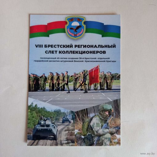 Календарик 8го регионального слета коллекционеров г.Брест 2024г.