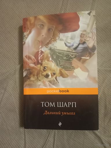 Том Шарп Дальний умысел