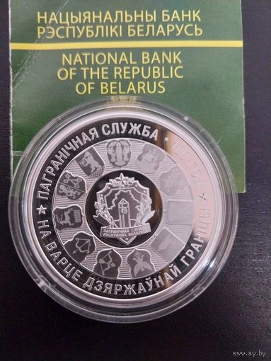 Пограничная служба Беларуси. 100 лет, 20 рублей 2018, серебро.