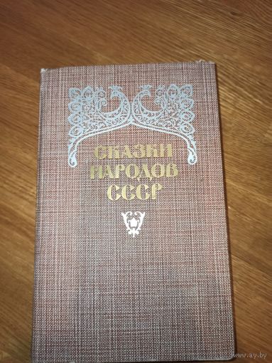 СКАЗКИ НАРОДОВ СССР в 2-х томах, том 2 (сост. и прим. В.П.Аникина) 1986 г.