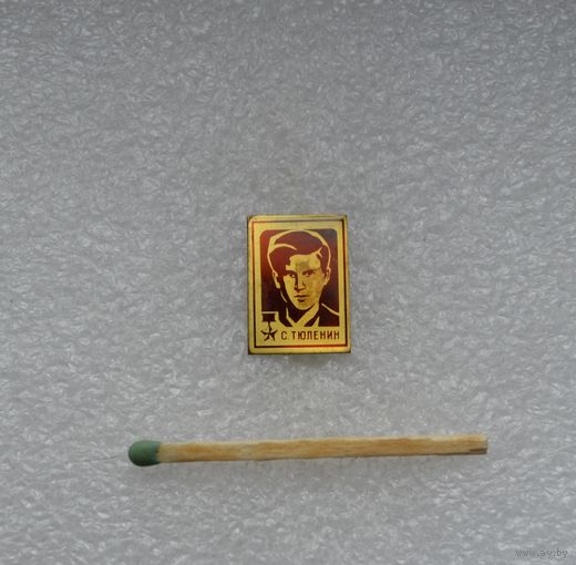 Сергей Тюленин.