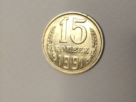 15 копеек 1991 с (м)