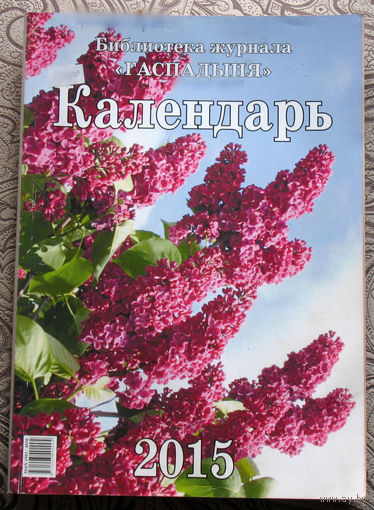 Настольный календарь 2015