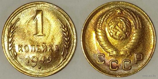 1 копейка 1949г aUnc СССР