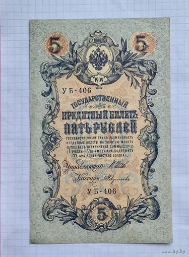 5 рублей 1909 год хорошее состояние