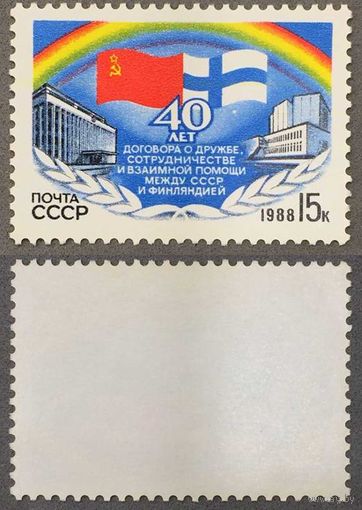 Марки СССР 1988г 40-лет Договору о дружбе между СССР и Финляндией (5865)