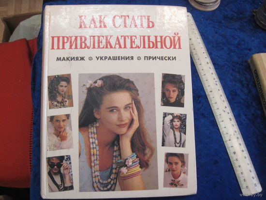 Как стать привлекательной(Макияж. Украшения. Волосы и прически). 1995 г.