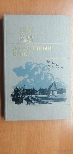 Василь Быков "Журавлиный крик"