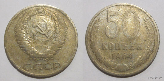 50 копеек 1964