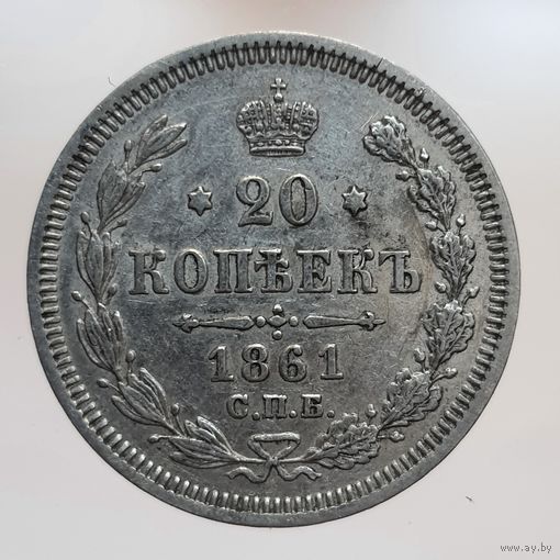 20 копеек 1861 ФБ коллекционное состояние с остатками штемпельного блеска