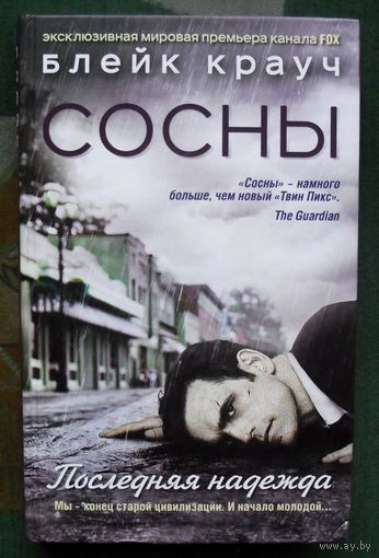 Сосны. Последняя надежда. Блейк Крауч.