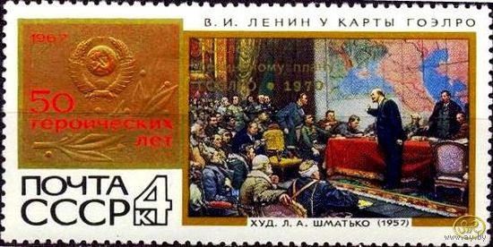 План ГОЭЛРО, Ленин. 1 м**. СССР. 1970 г. (С) надпечатка